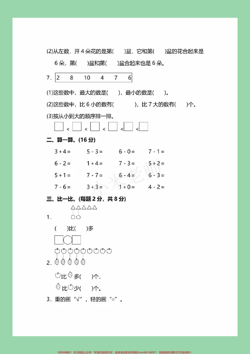 《#家长收藏孩子受益#必考考点#一年级#一年级数学#期中考试家长为孩子保存练习可打印》第3页预览