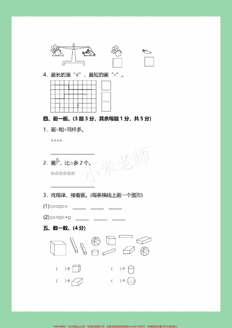 《#家长收藏孩子受益#必考考点#一年级#一年级数学#期中考试家长为孩子保存练习可打印》第4页预览