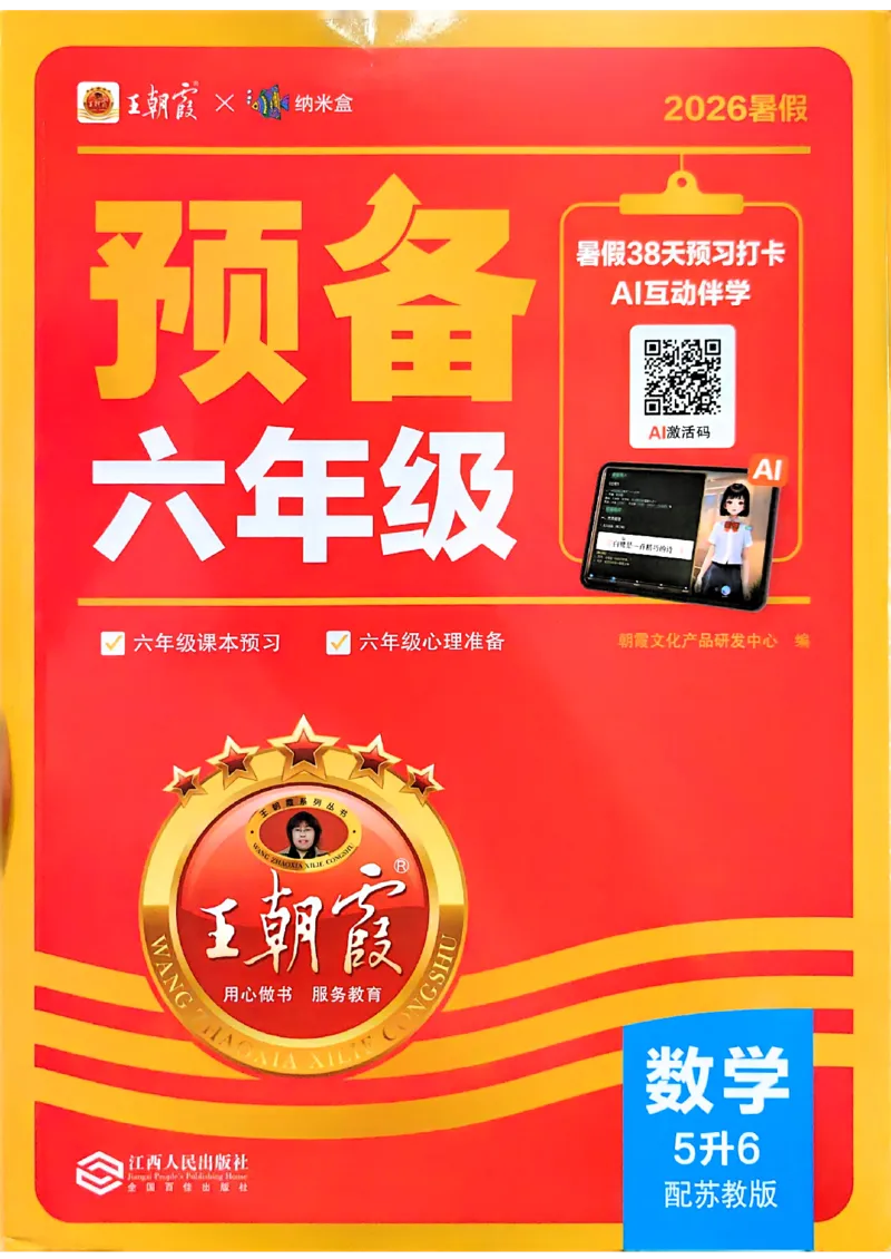 《26秋数学上册王朝霞《预备六年级》（苏教版）_2026秋初中教辅合集_2026秋《王朝霞预备暑假衔接》（语数英）_2026秋数学王朝霞《预备新2-6年级》暑假衔接（苏教版）》第1页预览