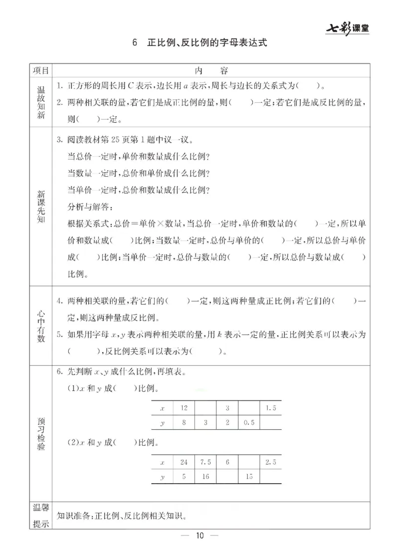 《冀教版六年级下册数学预习卡_6年级下册同步教辅_6下-英语_六下语数英预习资料》第10页预览
