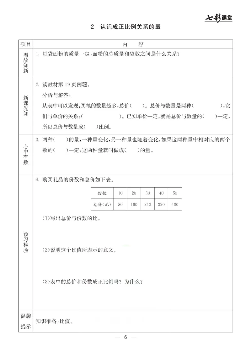 《冀教版六年级下册数学预习卡_6年级下册同步教辅_6下-英语_六下语数英预习资料》第6页预览