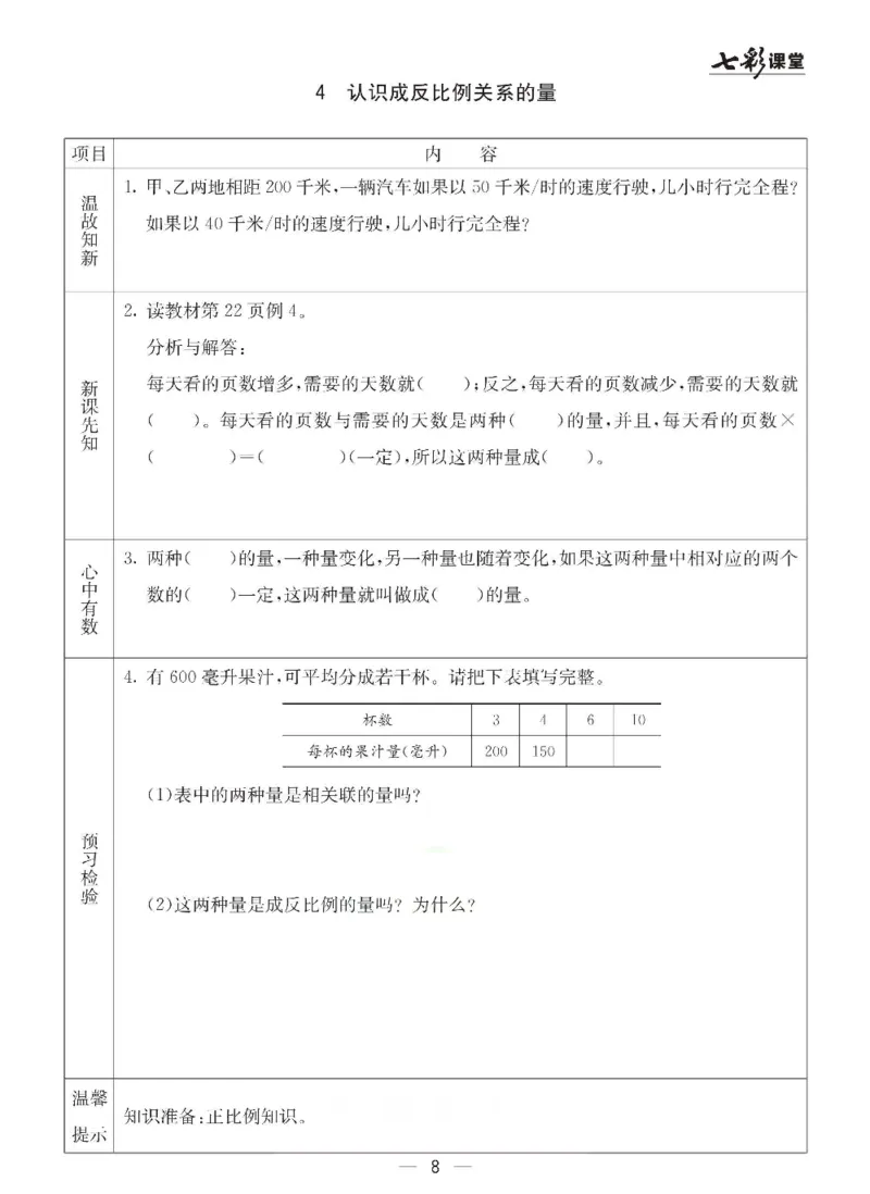 《冀教版六年级下册数学预习卡_6年级下册同步教辅_6下-英语_六下语数英预习资料》第8页预览