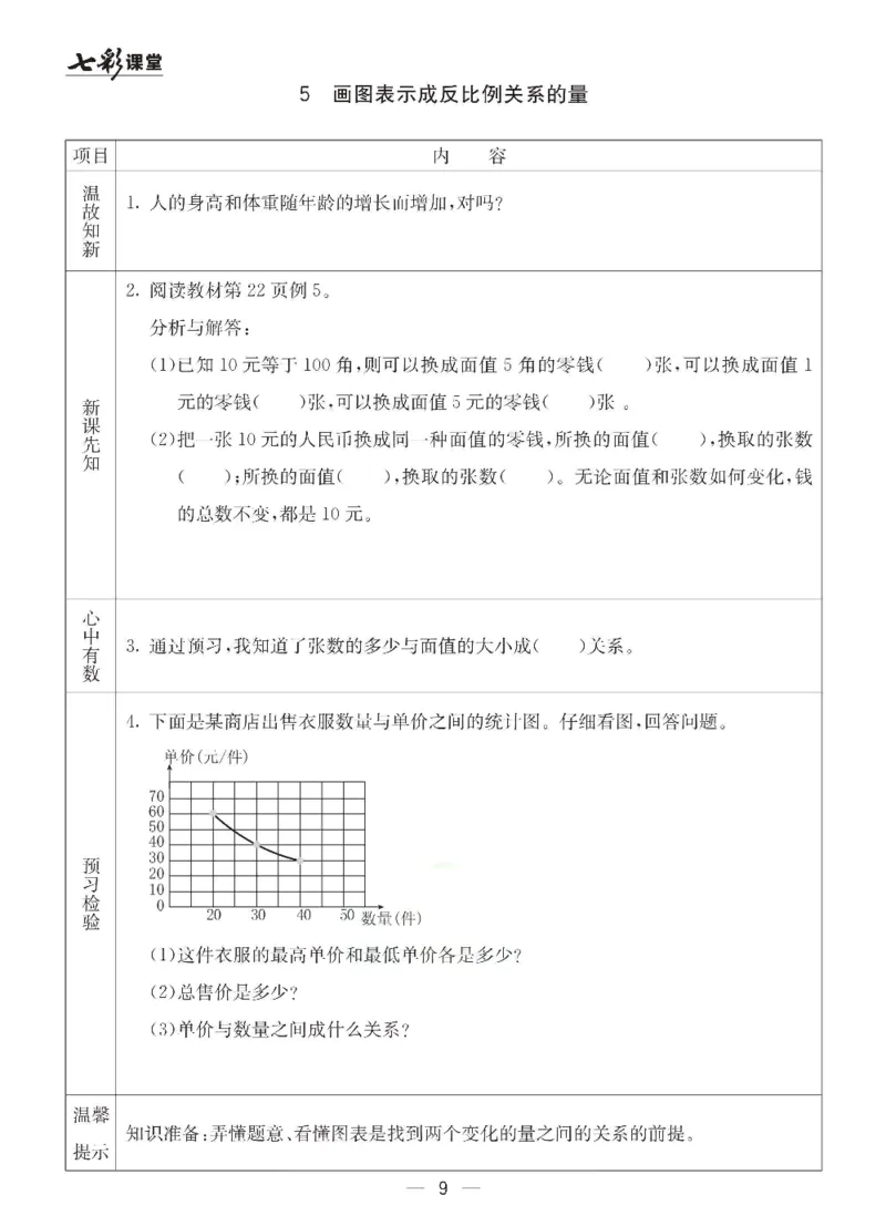 《冀教版六年级下册数学预习卡_6年级下册同步教辅_6下-英语_六下语数英预习资料》第9页预览