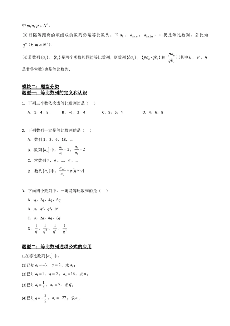 《4.4等比数列（原卷）(1)_2026版高中《二三轮复习+冲刺复习》_数列（包含一个合集）》第3页预览