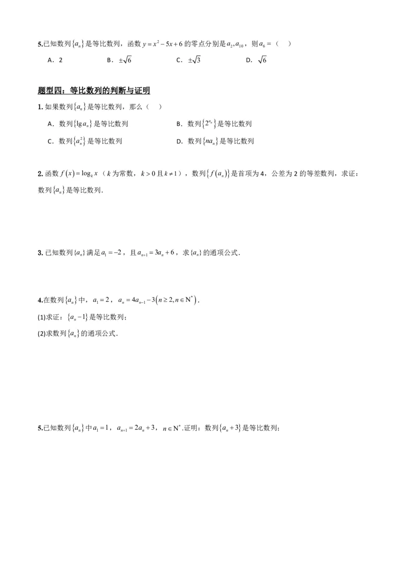 《4.4等比数列（原卷）(1)_2026版高中《二三轮复习+冲刺复习》_数列（包含一个合集）》第5页预览