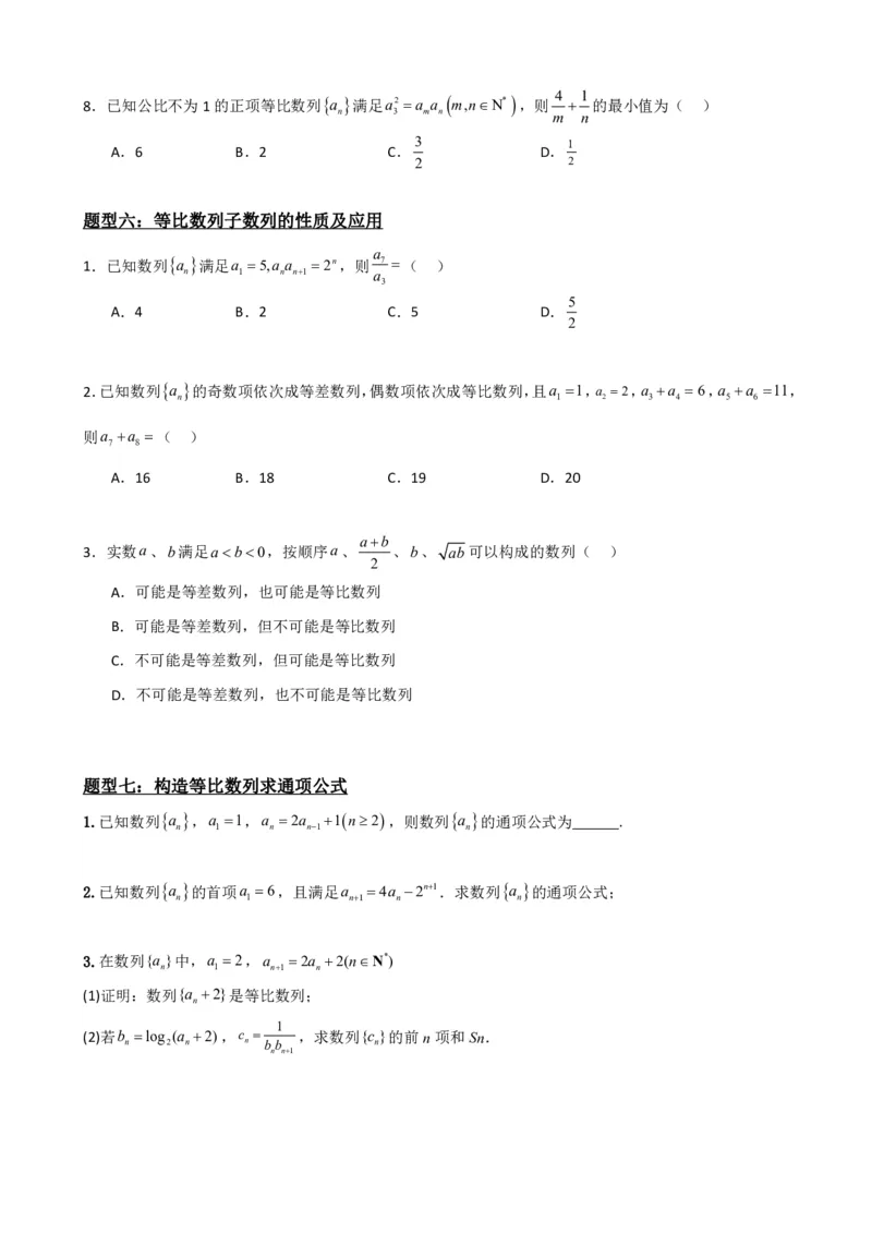 《4.4等比数列（原卷）(1)_2026版高中《二三轮复习+冲刺复习》_数列（包含一个合集）》第7页预览