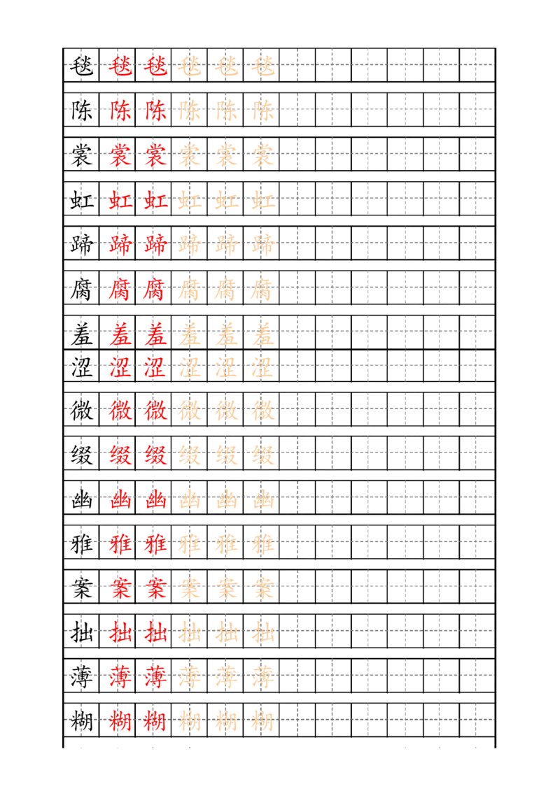 《六（上）语文生字描红字帖_6年级上册同步教辅_6上语文_六上语文生字+字帖+词语》第1页预览