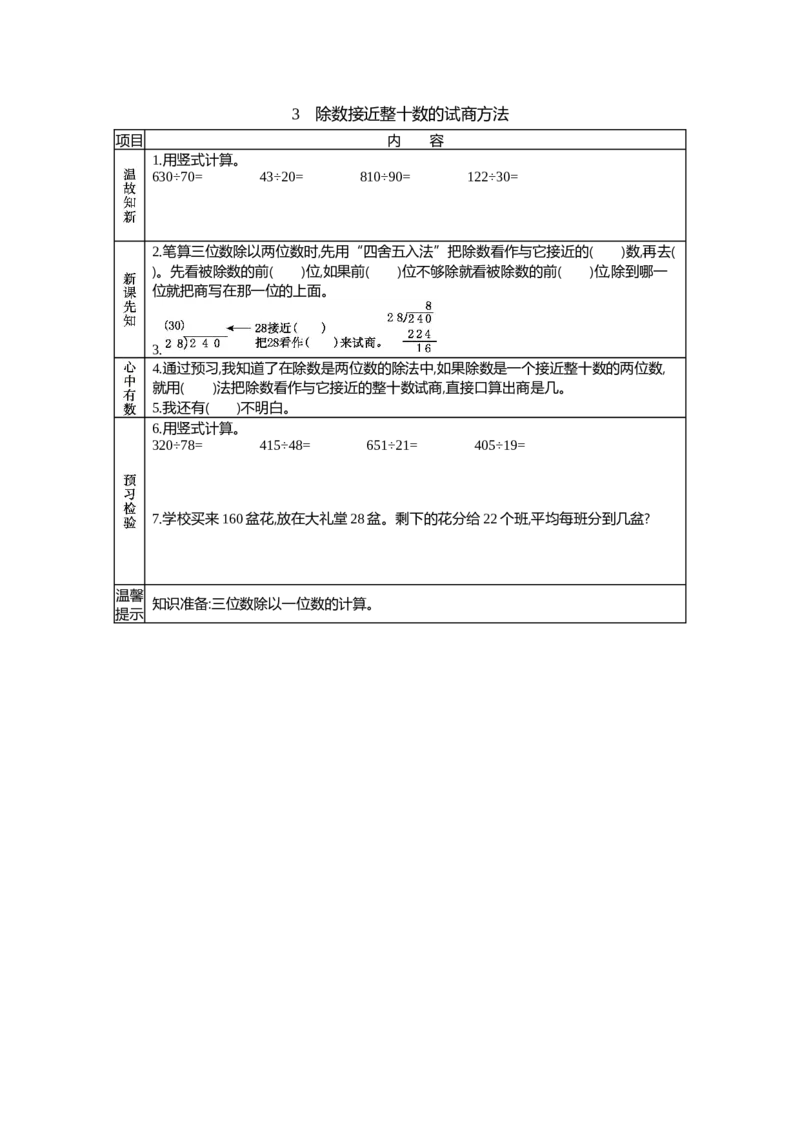 《3 除数接近整十数的试商方法_26春小学语数英道科各版本《课件+教案》_26春各版本语数英《七彩课堂》教学课件+教案_25秋_数学《七彩课堂》教案+教学课件青岛六三制25秋_学案》第1页预览