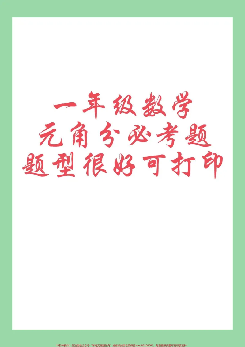《#家长收藏孩子受益#必考考点#一年级数学#元角分家长为孩子保存练习可打印》第1页预览