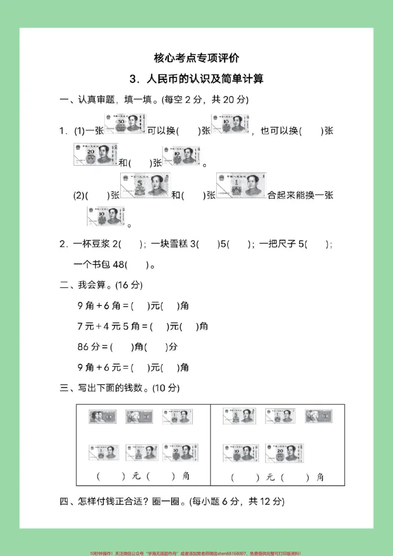 《#家长收藏孩子受益#必考考点#一年级数学#元角分家长为孩子保存练习可打印》第2页预览