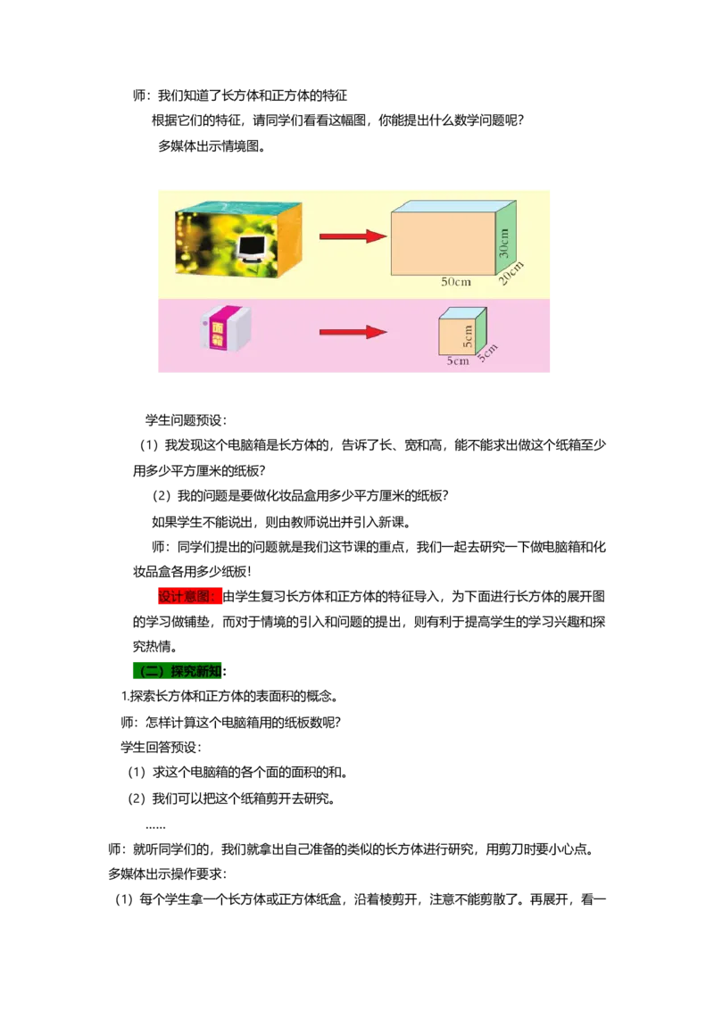 《2长方体和正方体的表面积第一课时_26春小学语数英道科各版本《课件+教案》_26春各版本数学《课件+教案》1-6年级下册_26春青岛版数学1-6年级下册教案课件PPT_教案》第2页预览