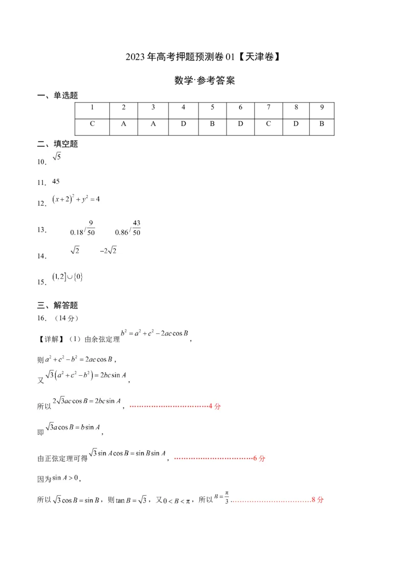 《2023年高考押题预测卷01（天津卷）-数学（参考答案）_数学_专项复习_2024年_2023年高考押题预测卷01数学_数学-2023年高考押题预测卷01（天津卷）（含考试版、参考答案、全解全析、答题卡）》第1页预览