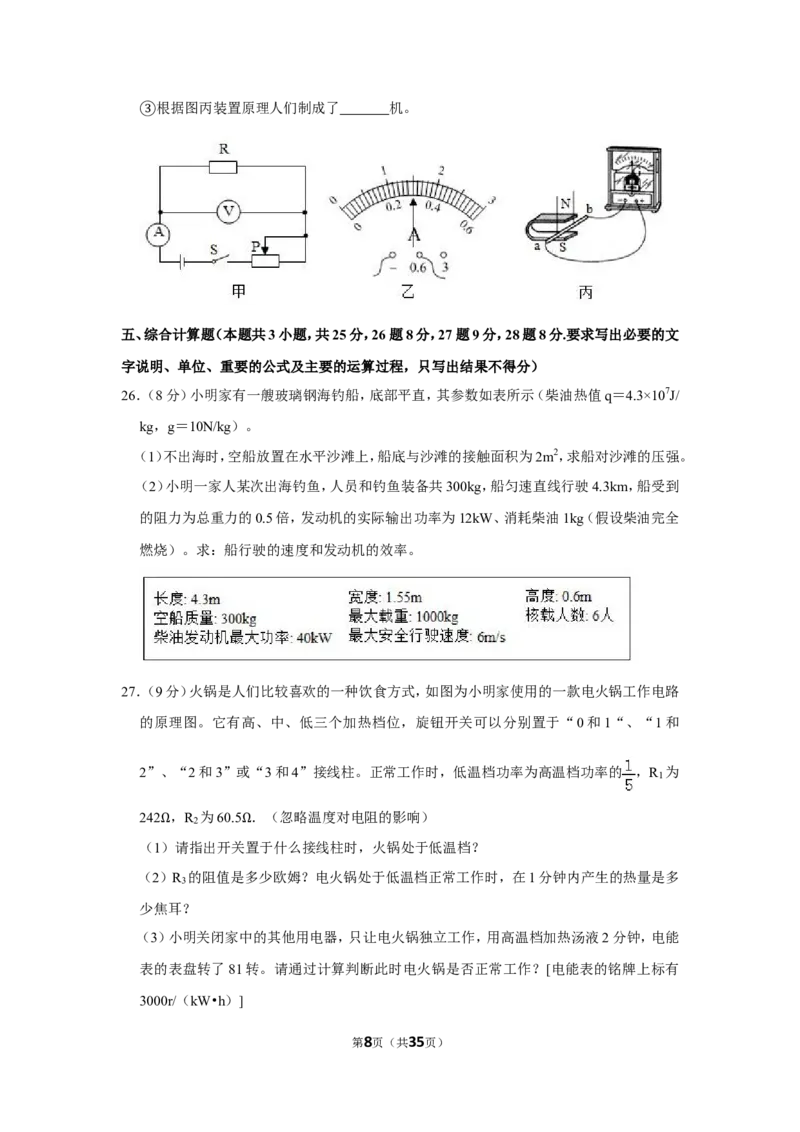 《2019年山东省威海市中考物理试卷_初中全科知识点总结和试卷_赠送习题试卷_初中3年学习辅助资料_1、初中学习资料_2024秋改版_八上物理课件最新版_物理中考真题卷（2019-2023）_山东》第8页预览