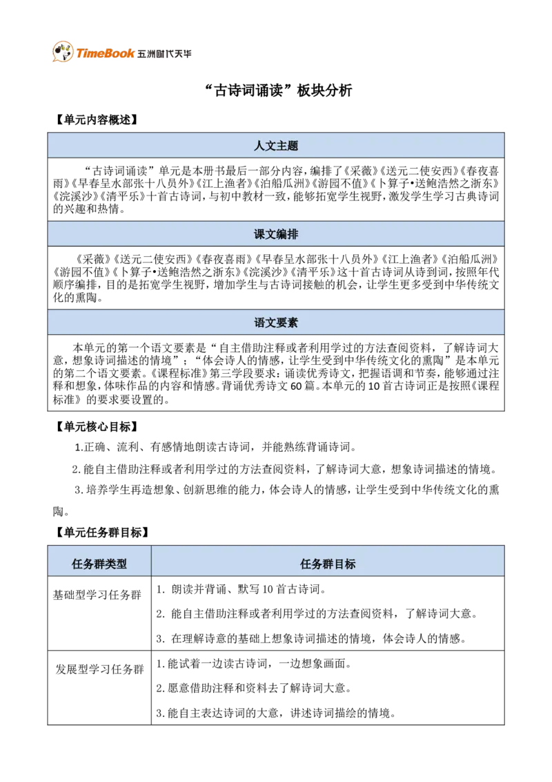《“古诗词诵读”版块分析》第1页预览