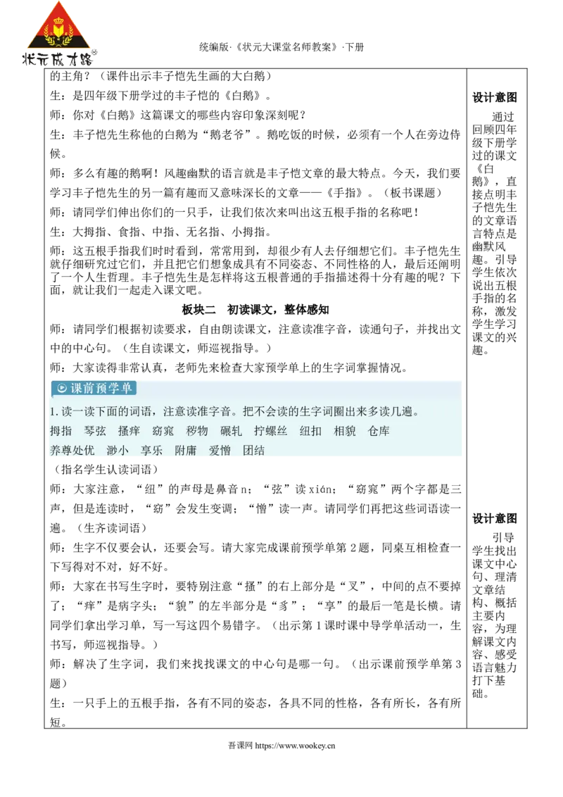 《22手指新学习单教案_26春小学语数英道科各版本《课件+教案》_26春1-6年级下册语文教案课件_语文《状元大课堂课件+教案》26春_5年级语文《状元大课堂课件+教案》26春_5语下教案_301》第2页预览