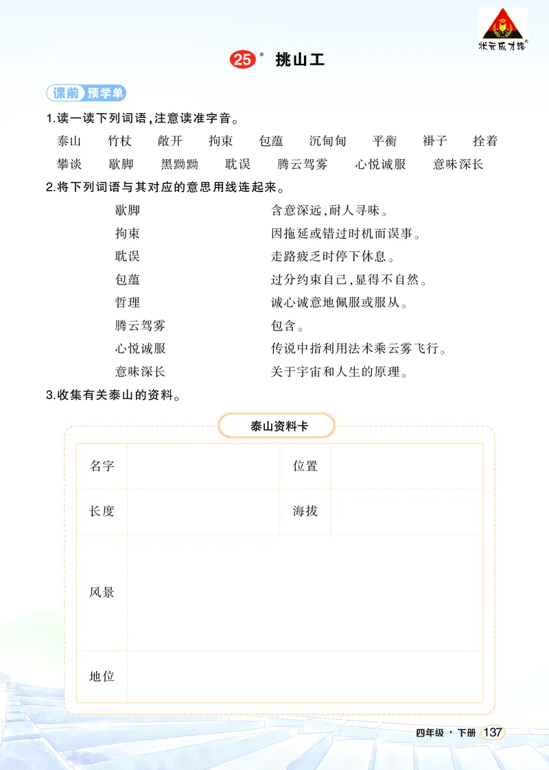《25挑山工学习单（学用）_26春小学语数英道科各版本《课件+教案》_26春1-6年级下册语文教案课件_语文《状元大课堂课件+教案》26春_4年级语文《状元大课堂课件+教案》26春_学习单》第1页预览