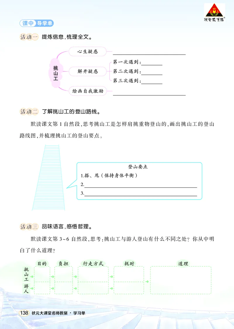 《25挑山工学习单（学用）_26春小学语数英道科各版本《课件+教案》_26春1-6年级下册语文教案课件_语文《状元大课堂课件+教案》26春_4年级语文《状元大课堂课件+教案》26春_学习单》第2页预览