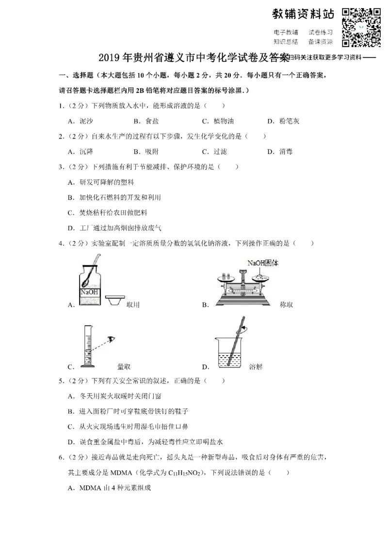《2019贵州省遵义市中考化学试卷及答案_初高中资料库_初中资料库（转存避免链接过期失效）_初中化学》第1页预览