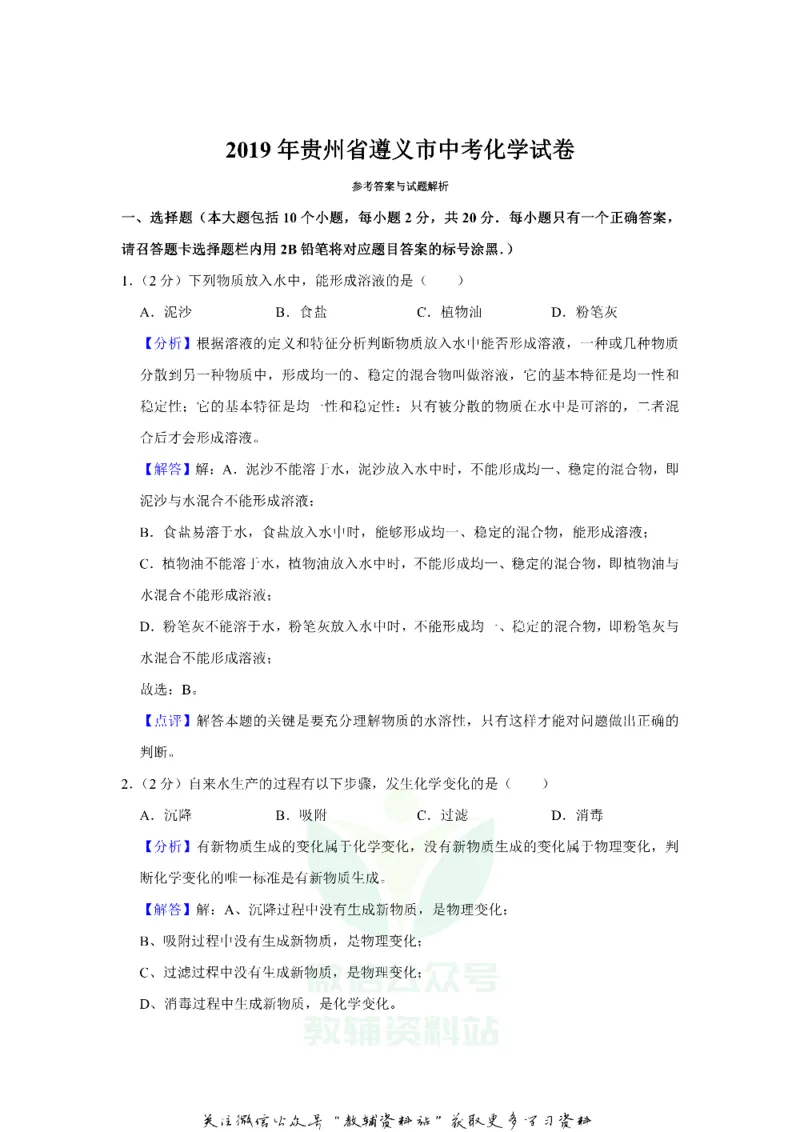 《2019贵州省遵义市中考化学试卷及答案_初高中资料库_初中资料库（转存避免链接过期失效）_初中化学》第9页预览