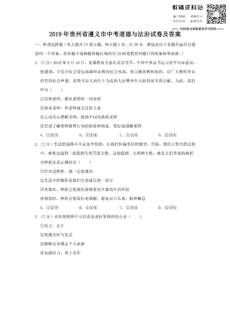 《2019贵州省遵义市中考道德与法治试卷及答案_初高中资料库_初中资料库（转存避免链接过期失效）_初中政治》第1页预览