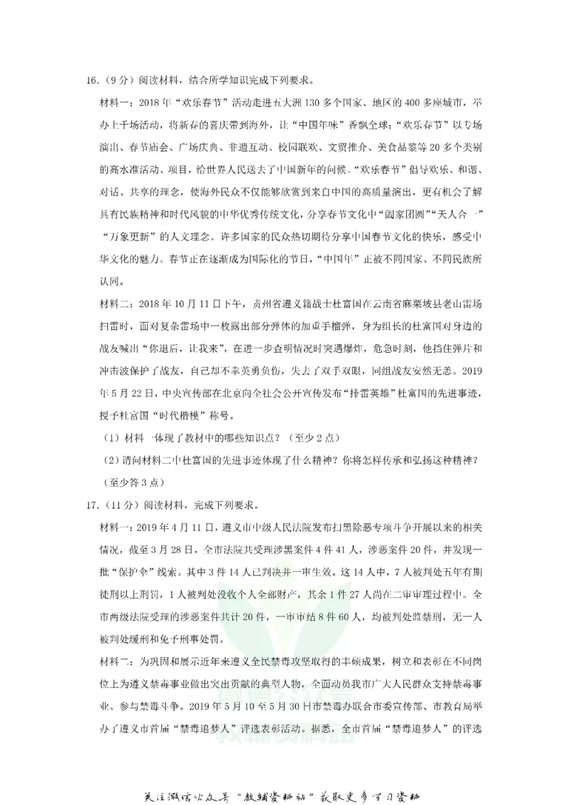 《2019贵州省遵义市中考道德与法治试卷及答案_初高中资料库_初中资料库（转存避免链接过期失效）_初中政治》第5页预览