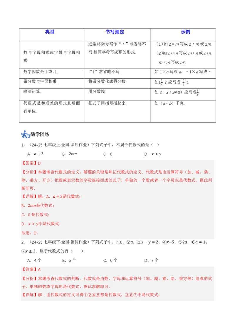 《3.1列代数式表示数量关系（讲义，知识点&8大题型&刷好题）（解析版）_2026秋初中教辅合集_2027学科网&_2026秋《同步备课系列》7上数学_第三章代数式_同步作业&讲义》第3页预览