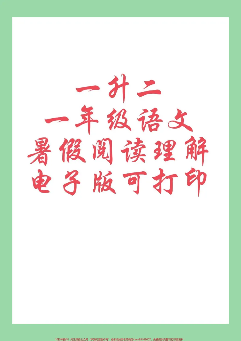 《#一年级语文#阅读理解#暑假作业家长练习可打印》第1页预览