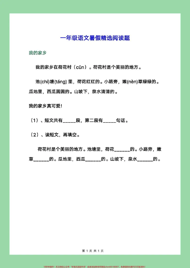 《#一年级语文#阅读理解#暑假作业家长练习可打印》第2页预览
