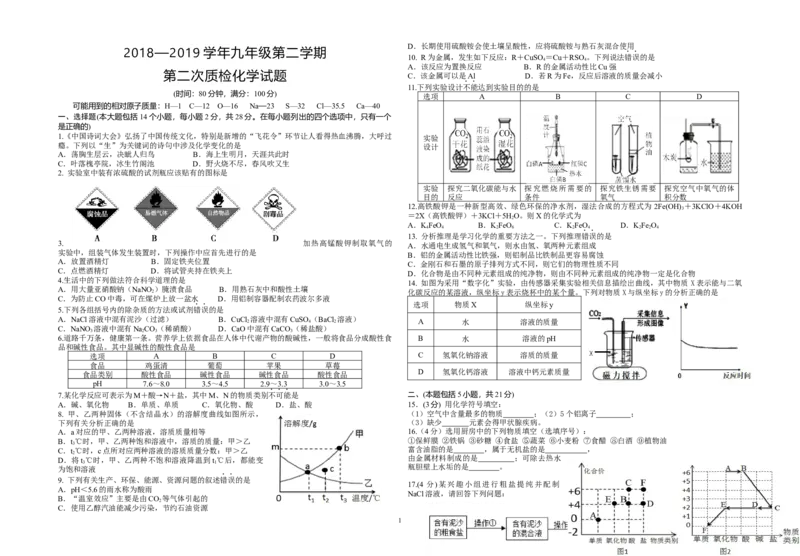 《2019年广东省梅州市梅江区白宫中学第二学期第二次质检化学试卷_初高中资料库_初中资料库（转存避免链接过期失效）_初中化学》第1页预览