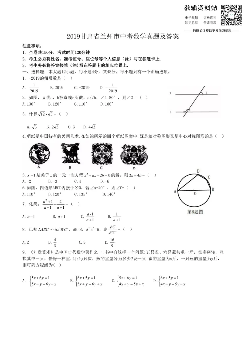 《2019甘肃省兰州市中考数学真题及答案_初高中资料库_初中资料库（转存避免链接过期失效）_初中数学》第1页预览