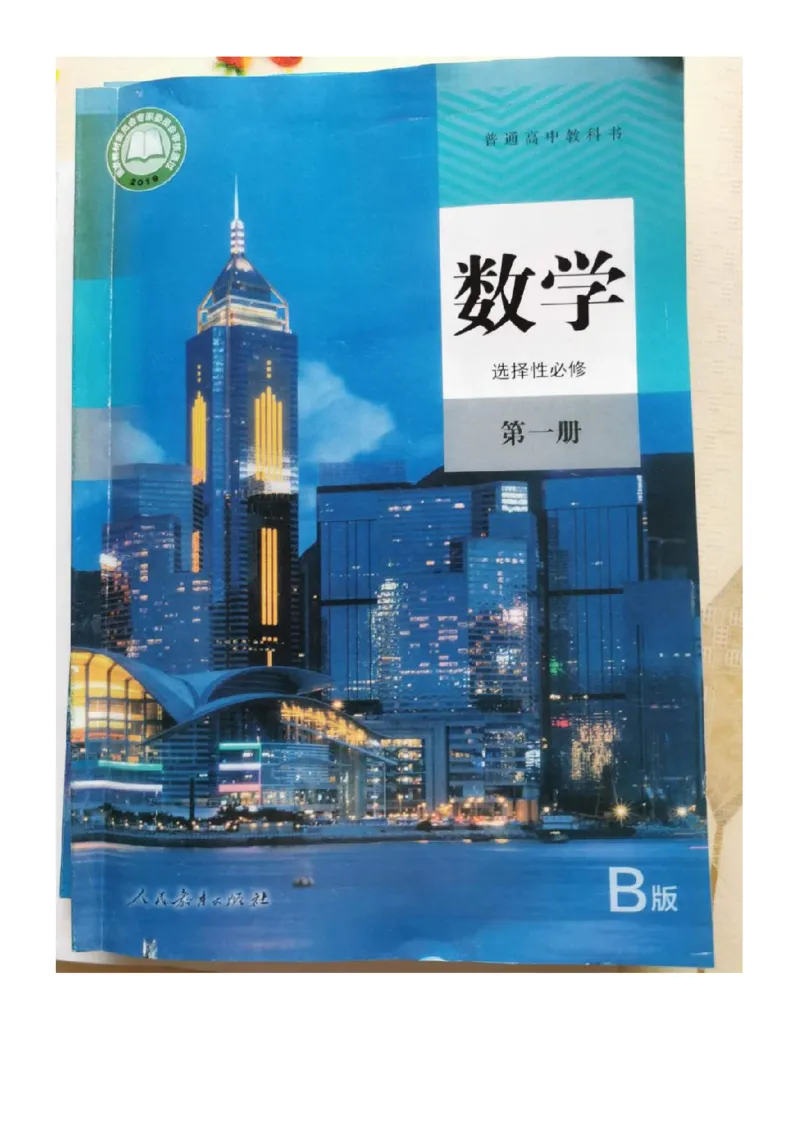 《2019新人教B版高中数学选择性必修一_初高中资料库_高中资料库（转存避免链接过期失效）_高中数学》第1页预览