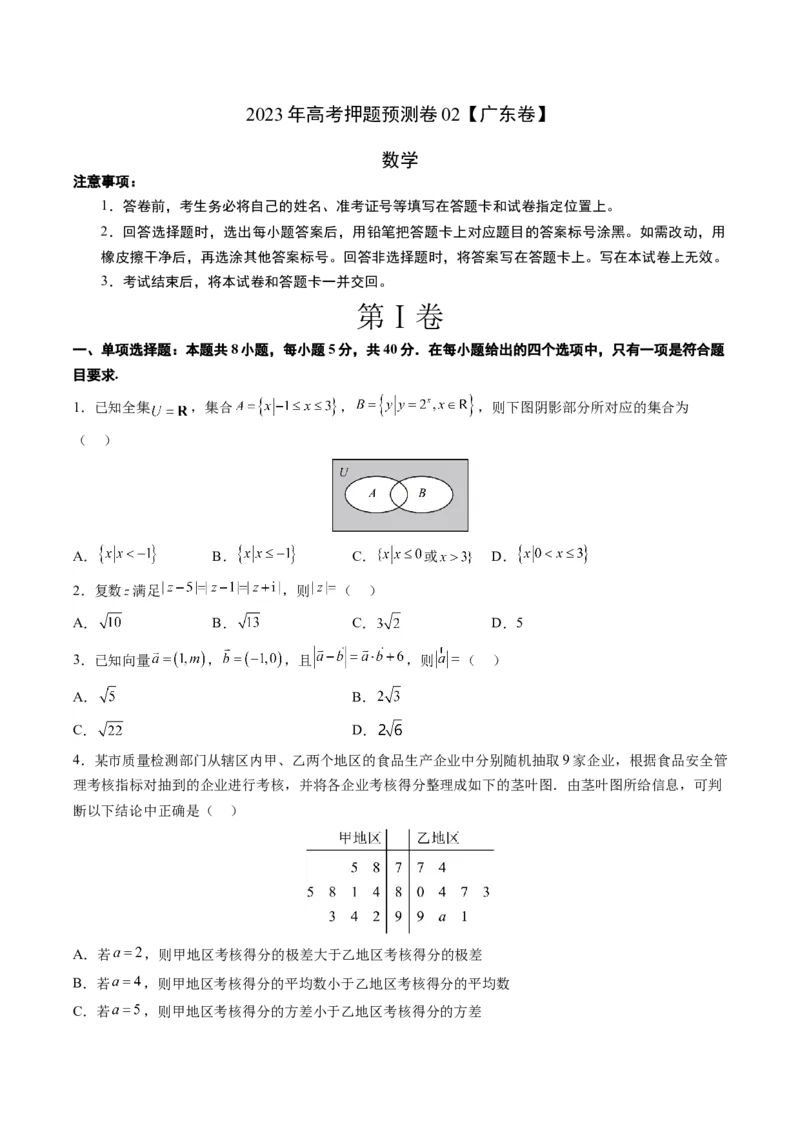 《2023年高考押题预测卷02（广东卷）-数学（考试版）A4_数学_专项复习_2024年_2023年高考押题预测卷01数学_数学-2023年高考押题预测卷02（广东卷）（含考试版、全解全析、参考答案、答题卡）》第1页预览
