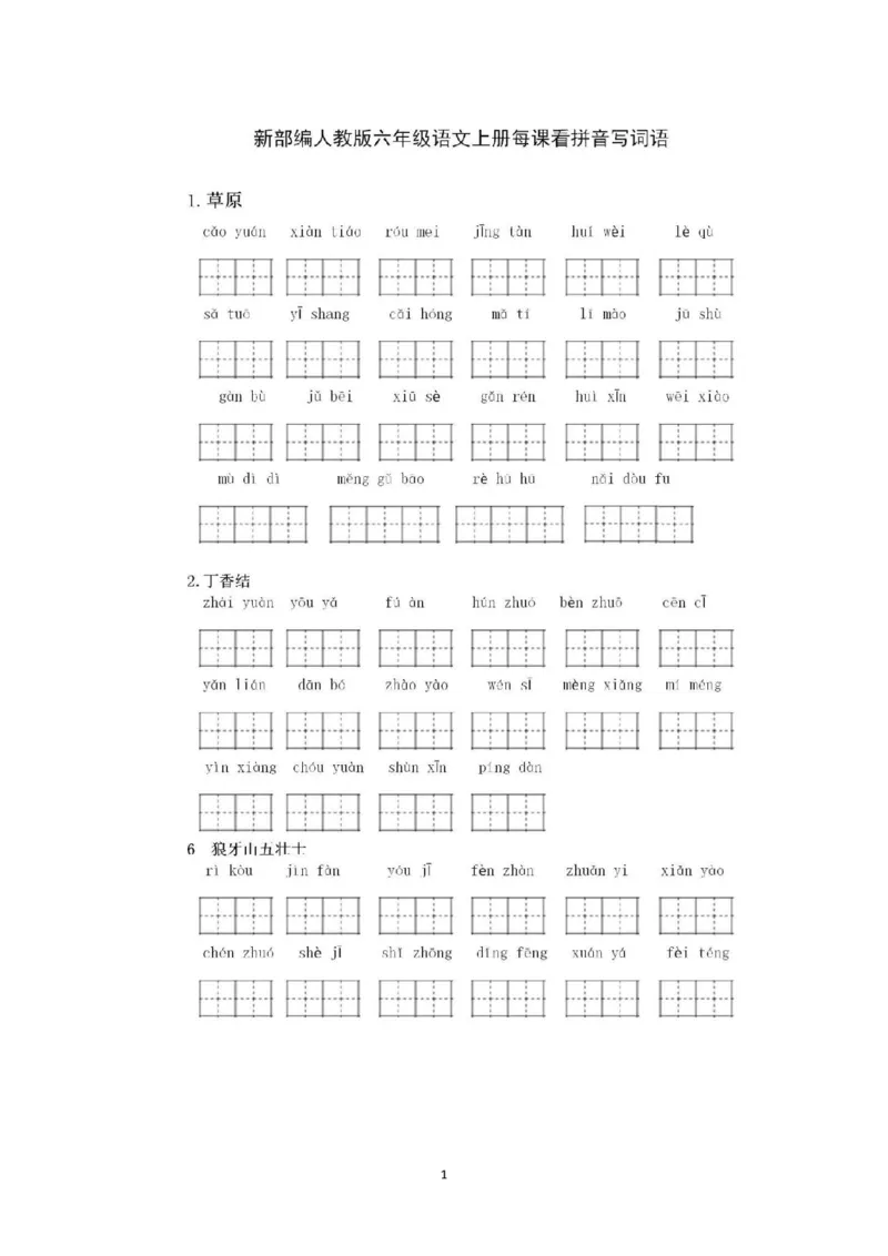 《六（上）语文看拼音写词语专项练习_6年级上册同步教辅_6上语文_六上语文生字+字帖+词语》第1页预览