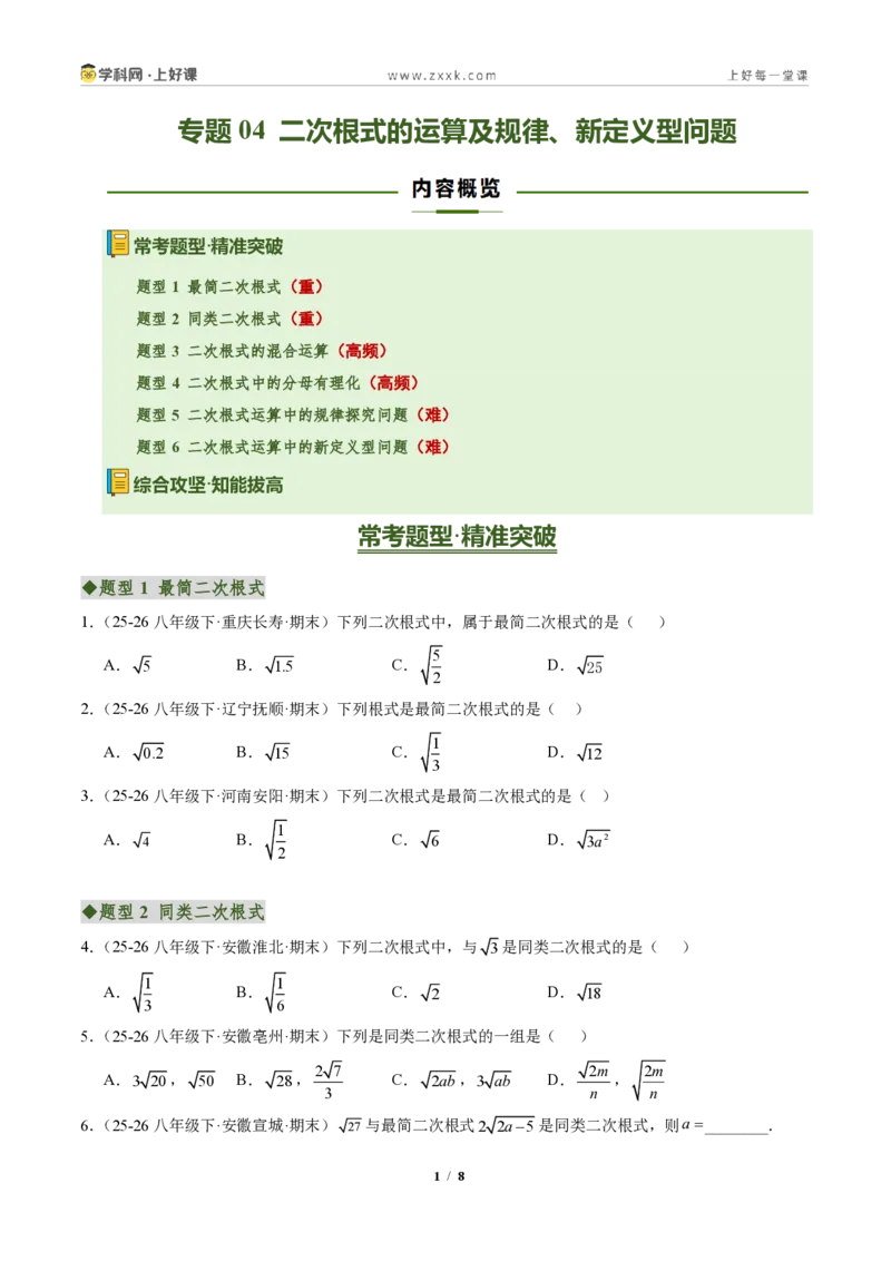 《专题04二次根式的运算及规律、新定义型问题(专项训练)(原卷版)_2026秋初中教辅合集_2027学科网&_2027新《8上数学•同步备课资料合集》(新教材北师大)》第1页预览
