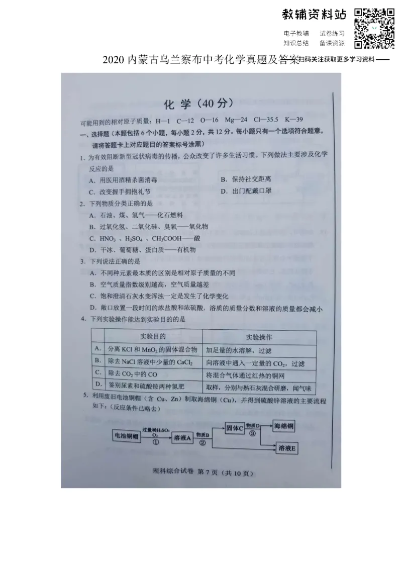 《2020内蒙古乌兰察布中考化学真题及答案_初高中资料库_初中资料库（转存避免链接过期失效）_初中化学》第1页预览