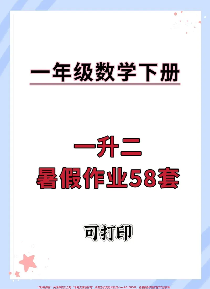 《一升二数学暑假作业共58套。电子版可打印#一升二#数学暑假作业#应用题专项#计算专项#学霸秘籍》第1页预览