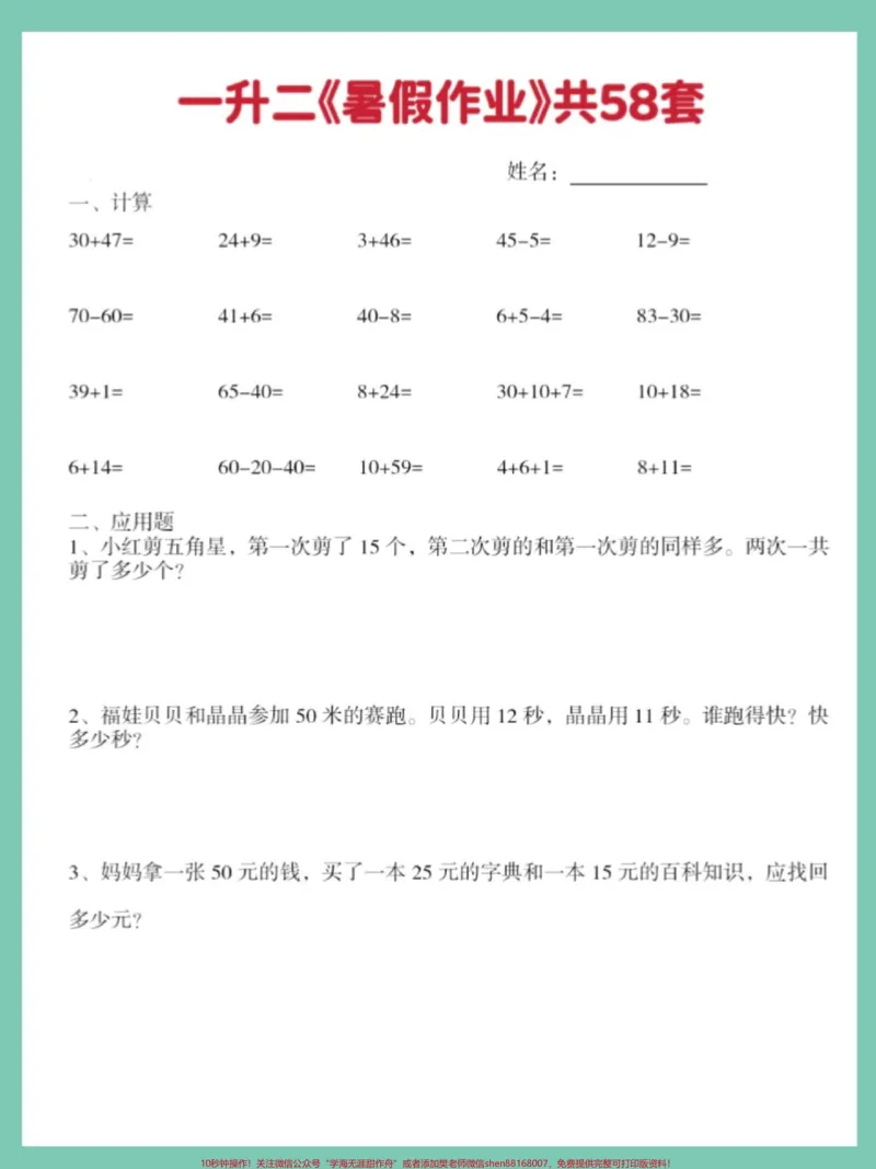 《一升二数学暑假作业共58套。电子版可打印#一升二#数学暑假作业#应用题专项#计算专项#学霸秘籍》第2页预览
