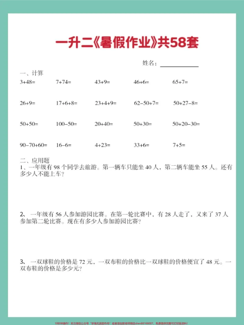 《一升二数学暑假作业共58套。电子版可打印#一升二#数学暑假作业#应用题专项#计算专项#学霸秘籍》第3页预览