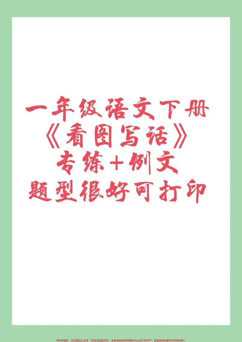 《#必考考点#一年级语文#看图写话#好好学习家长为孩子保存练习可打印》第1页预览