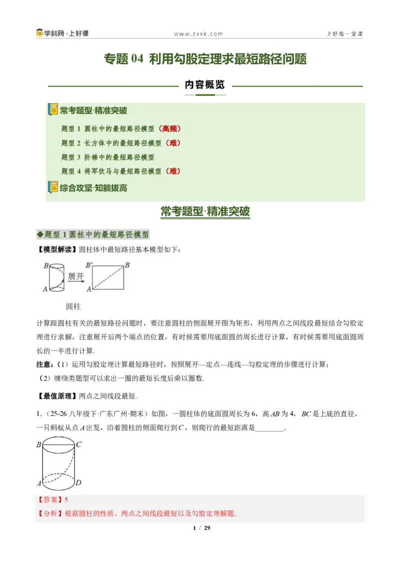 《专题04利用勾股定理求最短路径问题（专项训练）（解析版）_2026秋初中教辅合集_2027学科网&_2027新《8上数学•同步备课资料合集》（新教材北师大）》第1页预览