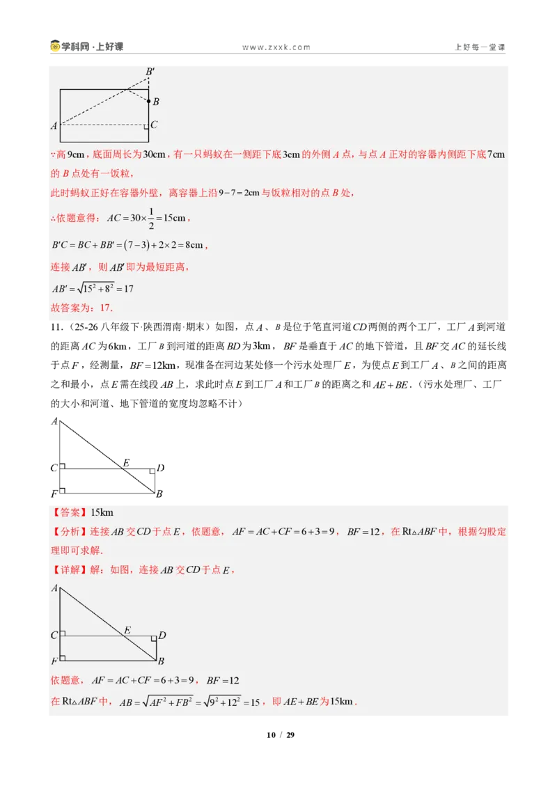 《专题04利用勾股定理求最短路径问题（专项训练）（解析版）_2026秋初中教辅合集_2027学科网&_2027新《8上数学•同步备课资料合集》（新教材北师大）》第10页预览