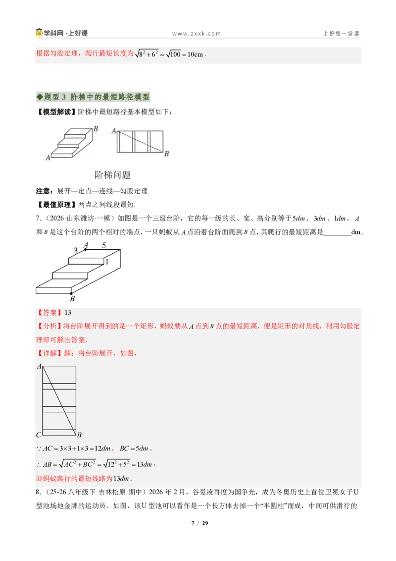 《专题04利用勾股定理求最短路径问题（专项训练）（解析版）_2026秋初中教辅合集_2027学科网&_2027新《8上数学•同步备课资料合集》（新教材北师大）》第7页预览