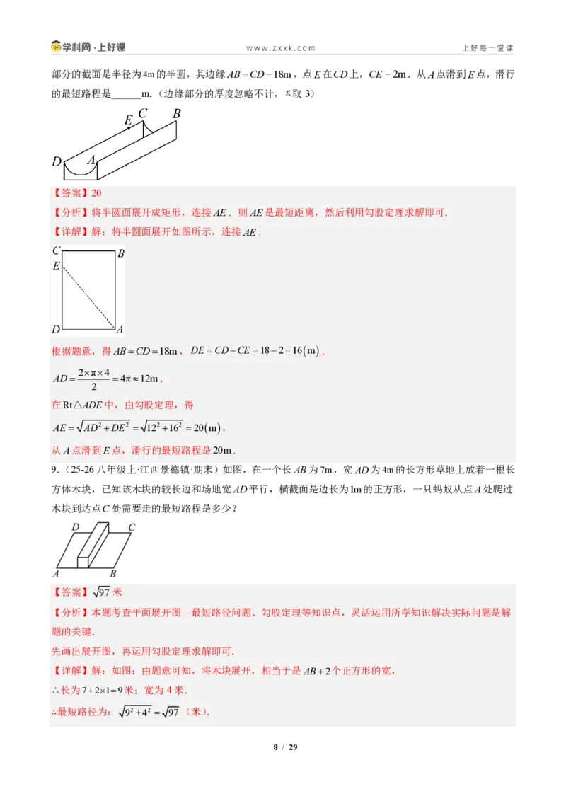 《专题04利用勾股定理求最短路径问题（专项训练）（解析版）_2026秋初中教辅合集_2027学科网&_2027新《8上数学•同步备课资料合集》（新教材北师大）》第8页预览