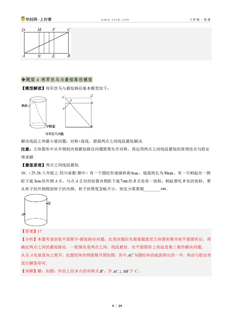 《专题04利用勾股定理求最短路径问题（专项训练）（解析版）_2026秋初中教辅合集_2027学科网&_2027新《8上数学•同步备课资料合集》（新教材北师大）》第9页预览