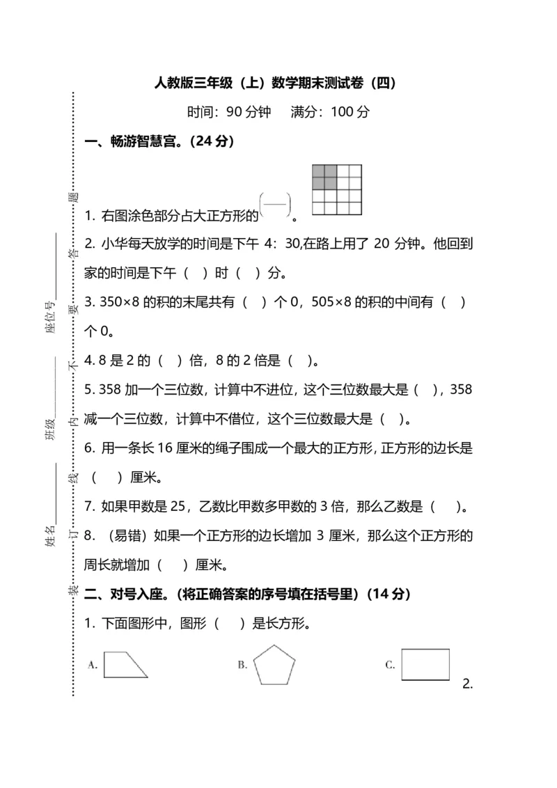 《名校密卷人教版数学三年级上册期末测试卷（四）及答案_3年级上册同步教辅合集_3上-数学_三上数学-人教版试卷》第1页预览