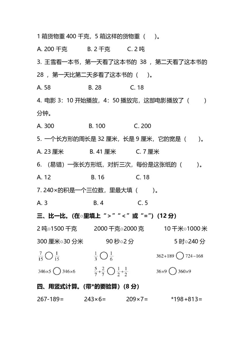 《名校密卷人教版数学三年级上册期末测试卷（四）及答案_3年级上册同步教辅合集_3上-数学_三上数学-人教版试卷》第2页预览