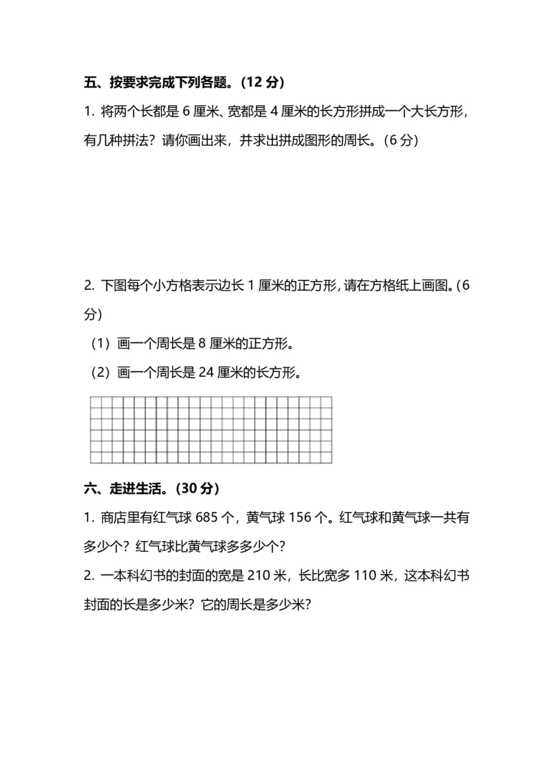 《名校密卷人教版数学三年级上册期末测试卷（四）及答案_3年级上册同步教辅合集_3上-数学_三上数学-人教版试卷》第3页预览