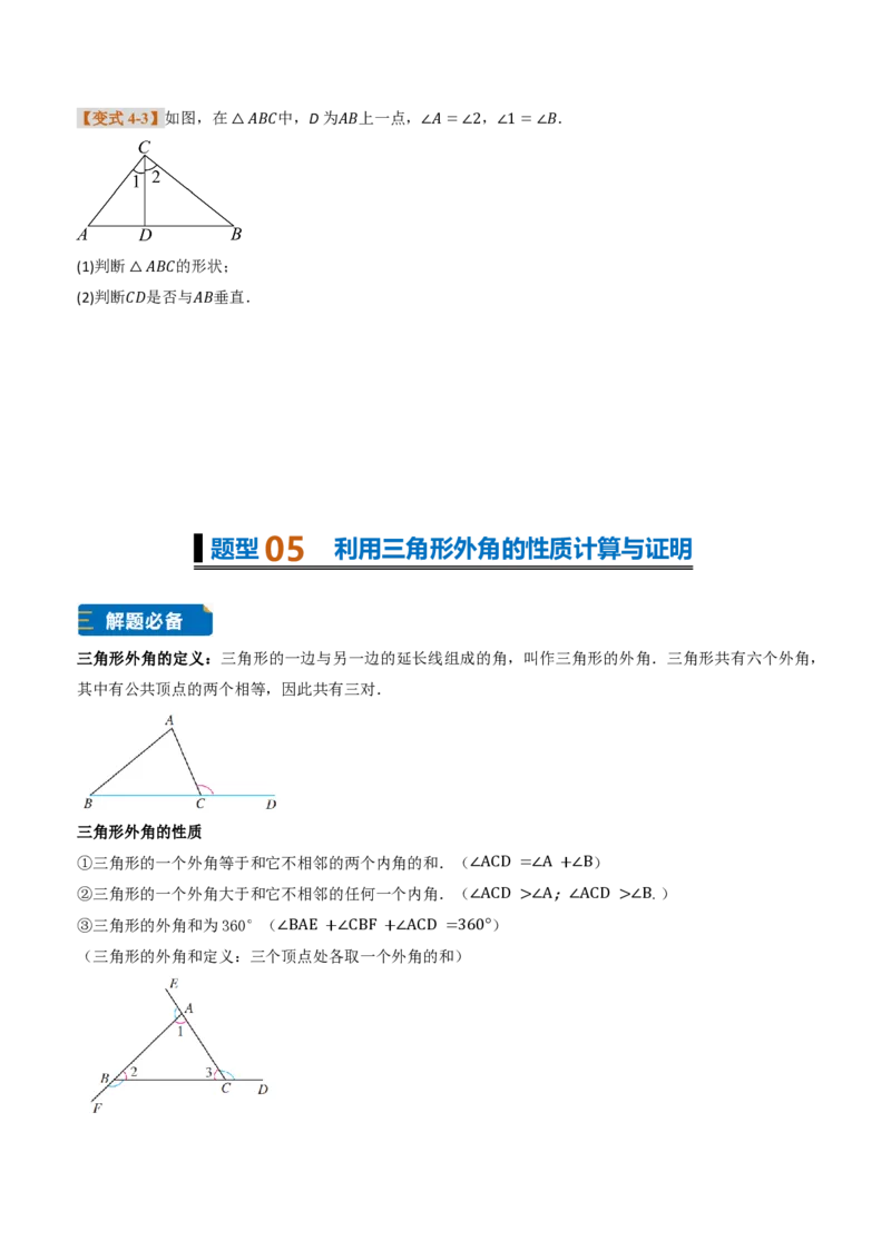 《专题0313.3三角形的内角与外角（题型专练）（原卷版）_2026秋初中教辅合集_2027学科网&_2026秋《同步备课系列》8上数学_第十三章三角形_专项训练》第8页预览