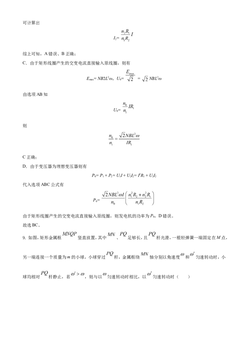 《2021年河北省普通高中学业水平选择性考试（河北卷）（解析版）_高考一二三轮复习_物理_2026年-物理高考专项复习_2008年-2025年物理高考真题_2021年高考_2021年新高考河北物理_A4Word版》第9页预览