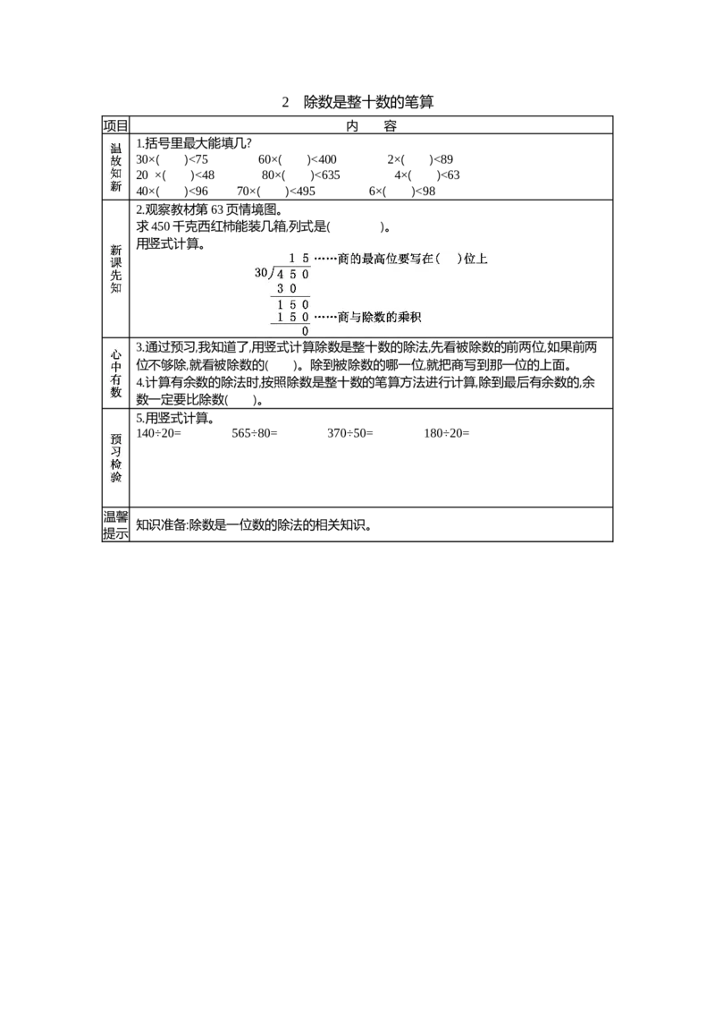 《2 除数是整十数的笔算_26春小学语数英道科各版本《课件+教案》_26春各版本语数英《七彩课堂》教学课件+教案_25秋_数学《七彩课堂》教案+教学课件青岛六三制25秋_学案》第1页预览